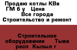 Продаю котлы КВа 1.74 ГМ б/у › Цена ­ 350 000 - Все города Строительство и ремонт » Строительное оборудование   . Тыва респ.,Кызыл г.